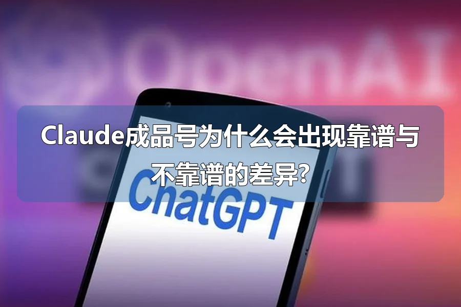 Claude成品号为什么会出现靠谱与不靠谱的差异?