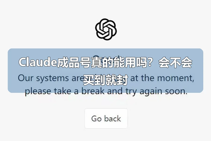 Claude成品号真的能用吗？会不会买到就封