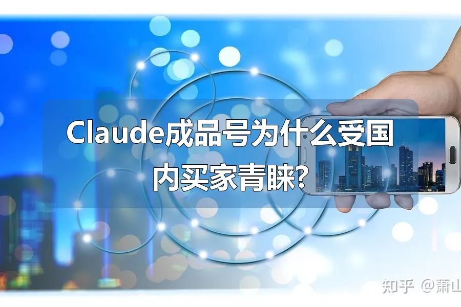 Claude成品号为什么受国内买家青睐?