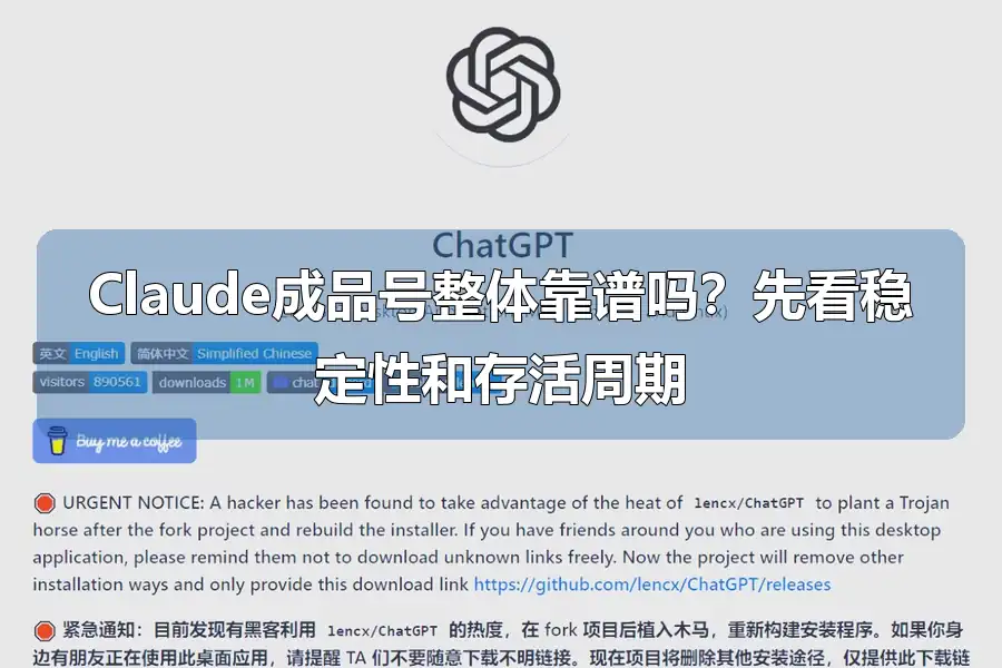 Claude成品号整体靠谱吗?先看稳定性和存活周期