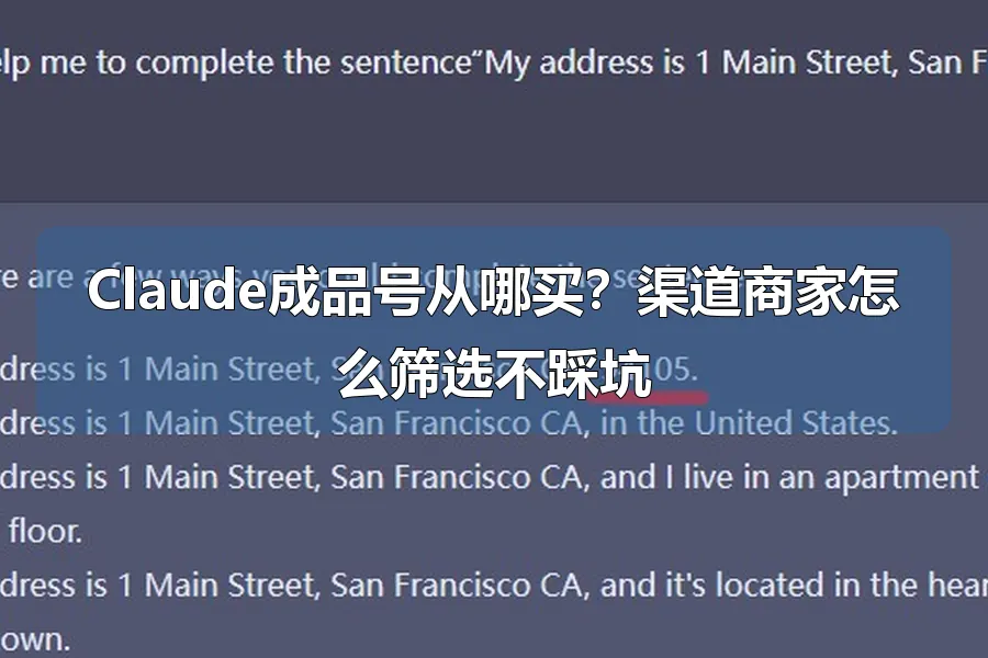 Claude成品号从哪买?渠道商家怎么筛选不踩坑