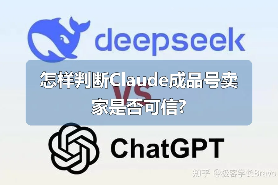 怎样判断Claude成品号卖家是否可信?