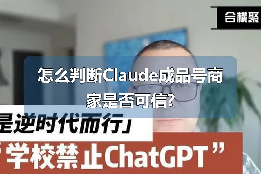 怎么判断Claude成品号商家是否可信?
