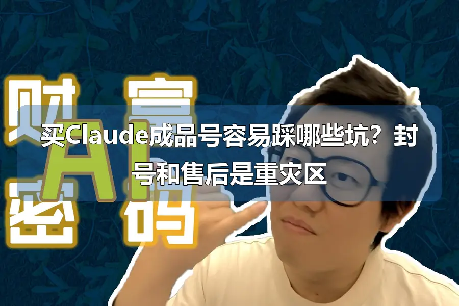买Claude成品号容易踩哪些坑?封号和售后是重灾区